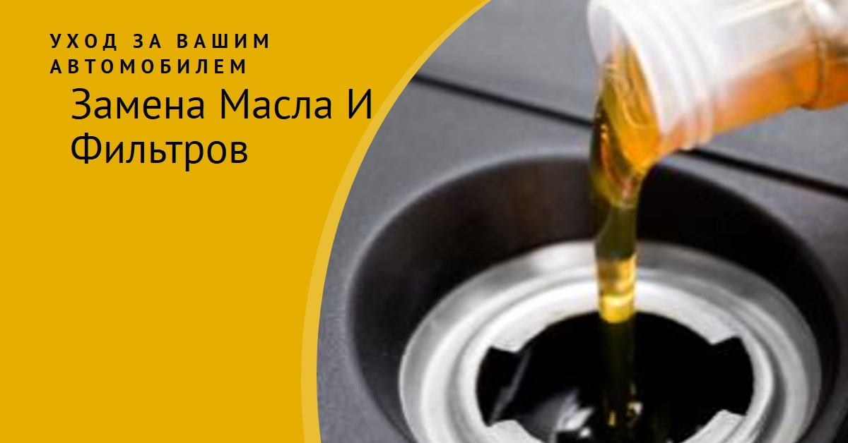 замена масла и фильтра